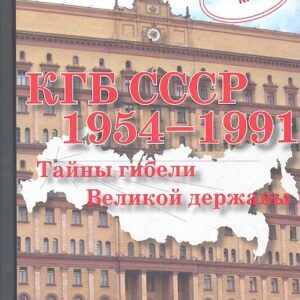 КГБ СССР 1954-1991 гг. Тайны гибели Великой державы