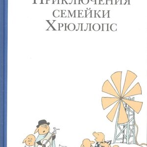 Приключения семейки Хрюллопс (2-е издание)