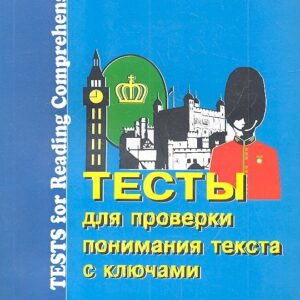 Английский язык. Тесты для проверки понимания текста с ключами. Пособие для школьников и студентов