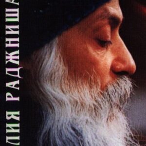 Ошо Искусство быть человеком - Библия Раджниша Том 7-2