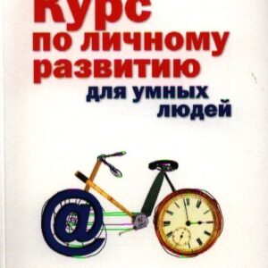 Курс по личному развитию для умных людей. Мастер-класс от признанного специалиста