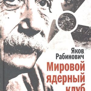Мировой ядерный клуб. Как спасти мир