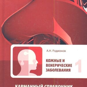 Кожные и венерические заболевания. Карманный справочник для врачей. Том 1 (комплект из 2 книг)