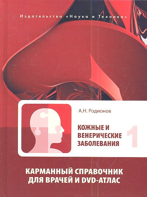 Кожные и венерические заболевания. Карманный справочник для врачей. Том 1 (комплект из 2 книг)