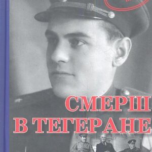 СМЕРШ в Тегеране