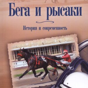 Бега и рысаки