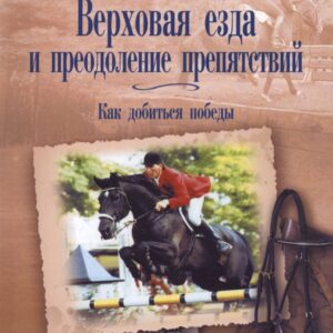 Верховая езда и преодоление препятствий. Как добиться победы
