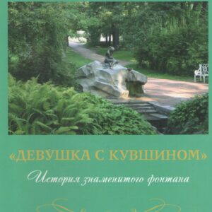 Девушка с кувшином История знаменитого фонтана (2 изд) (м) Семенов (2 вида обл.)