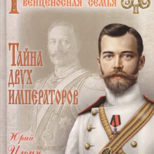 Тайна двух императоров