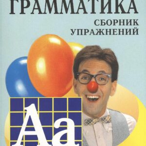 Грамматика английского языка для школьников. Сборник упражнений. Книга 5. Английский для детей