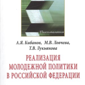 Реализация молодежной политики в Российской Федерации: Монография