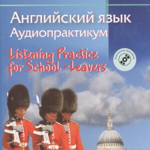 Английский язык. Аудиопрактикум. Для школьников и абитуриентов (с электронным приложением)