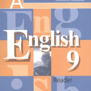 Английский язык. 9 класс. Книга для чтения