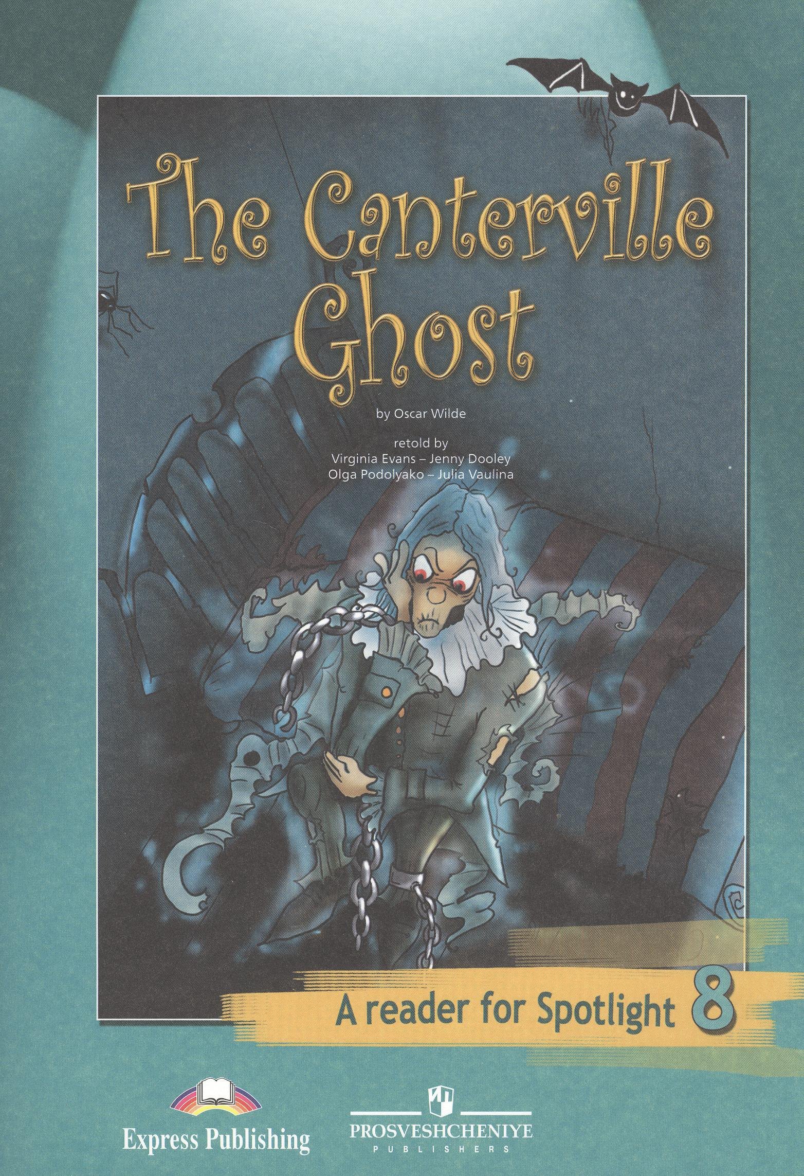 Кентервильское привидение : (по О. Уайльду) : кн. длч чтения : 8 кл. : пособие для учащихся общеобразоват. организаций / The Canterville Ghost.