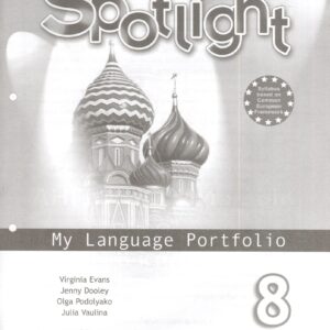 Английский язык. 8 класс. Языковой портфель