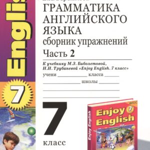 Грамматика английского языка. 7 класс. Сборник упражнений к учебнику М.З. Биболетовой, Н.Н. Трубаневой и др. "Enjoy English. 7 класс". Часть 2
