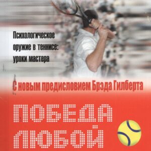 Победа любой ценой. Психологическое оружие в теннисе: уроки мастера