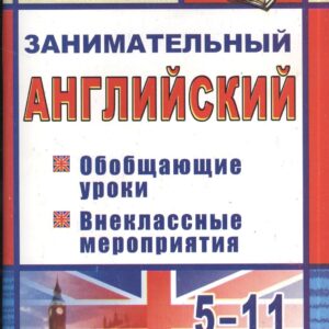 Занимательный английский. 5-11 классы. Обобщающие уроки, внеклассные мероприятия. ФГОС