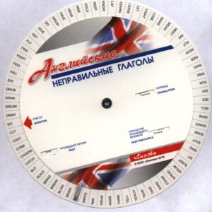 Английские неправильные глаголы. Диск-вертушка