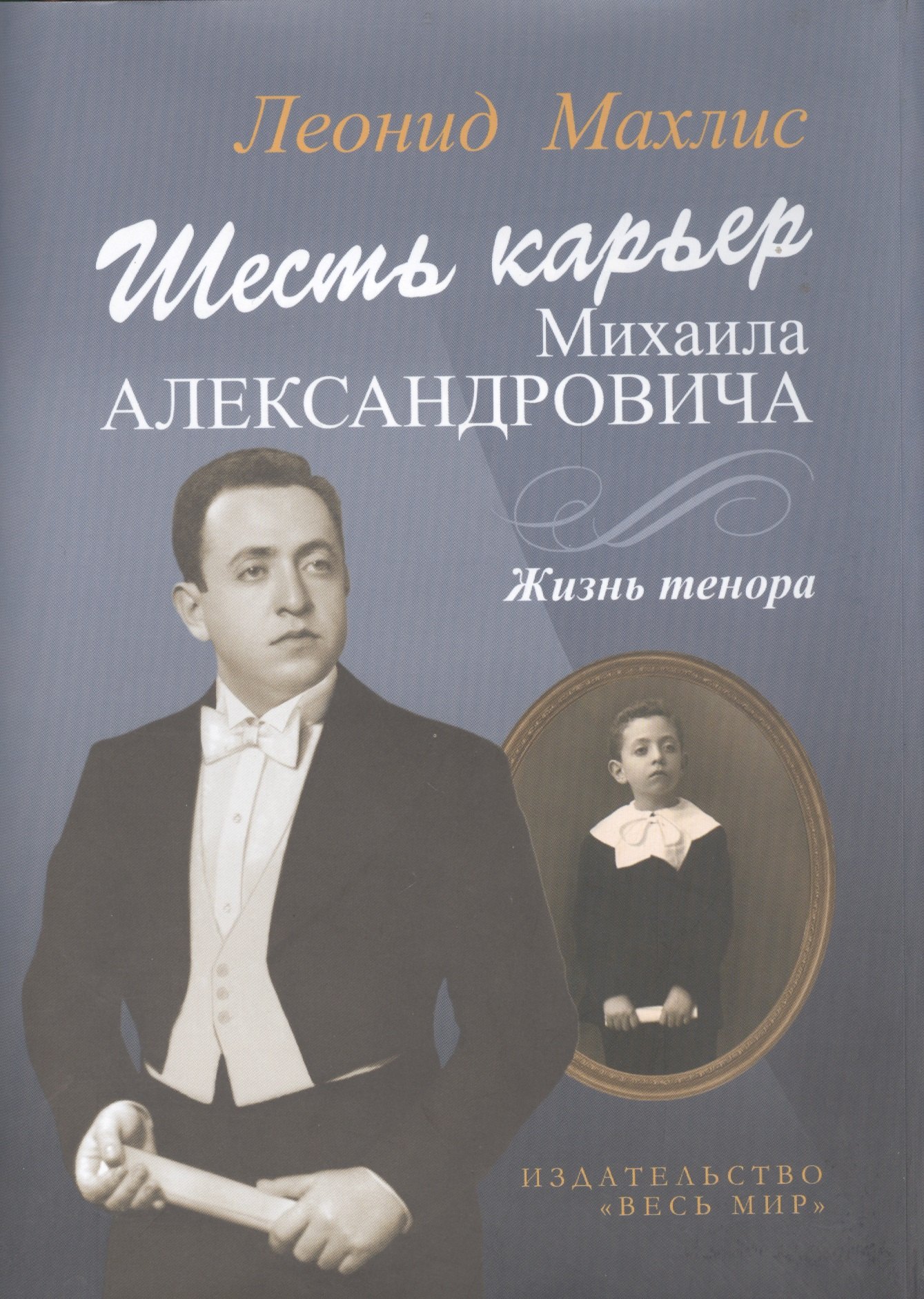 Шесть карьер Михаила Александровича. Жизнь тенора + CD