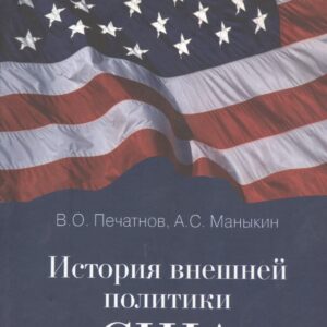 История внешней политики США. Учебник
