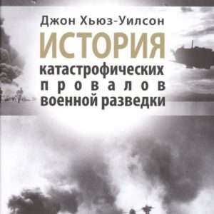 История катастрофических провалов военной разведки