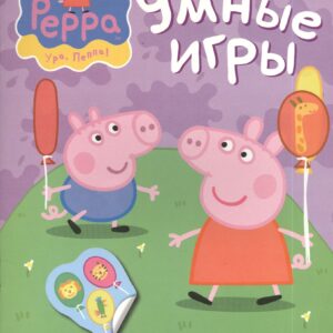 Свинка Пеппа. Умные игры