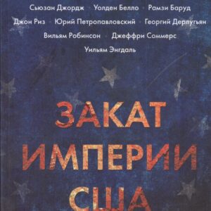 Закат империи США: Кризисы и конфликты