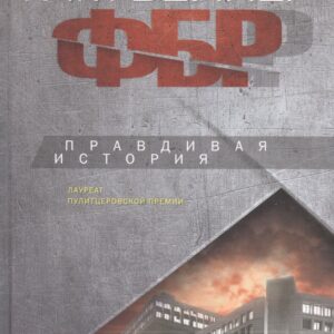 ФБР. Правдивая история