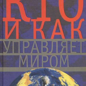 Кто и как управляет миром. Все, что вы хотели знать об общественных и государственых органах власти, разведке и террористических группах