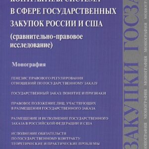 Контрактная система в сфере государственных закупок России и США: сравнительно-правовое исследование: монография
