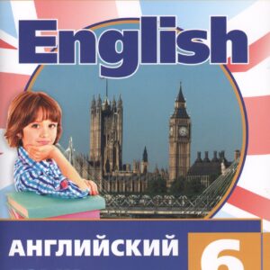 Английский язык. 6 класс. Разноуровневые задания. ФГОС