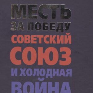 Месть за Победу: Советский Союз и холодная война