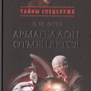 Армагеддон отменяется