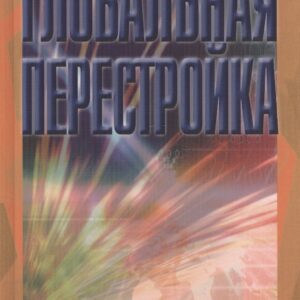 Глобальная перестройка