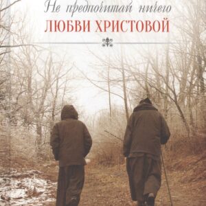 Не предпочитай ничего любви Христовой. Пер. с англ.