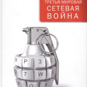 Третья мировая сетевая война