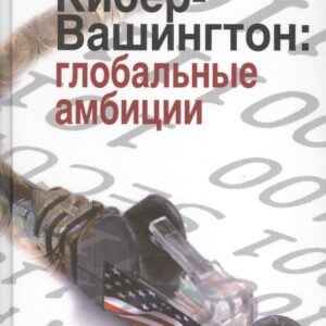 Кибер-Вашингтон: глобальные амбиции