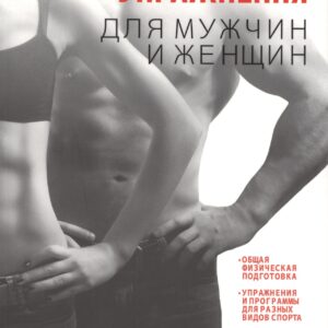 Силовые упражнения для мужчин и женщин