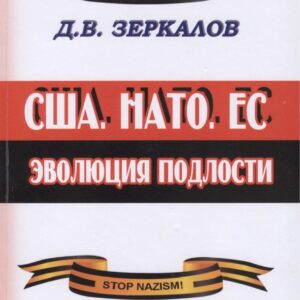 США, НАТО, ЕС: эволюция подлости