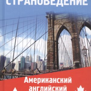 Страноведение.Американ.англ.и культура США и Канад
