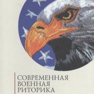 Современная военная риторика. Полевой устав армии США: речевое воспитание военнослужащих США: хресто