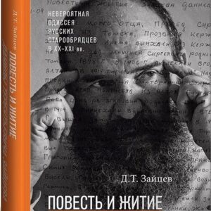 Повесть и житие Данилы Терентьевича Зайцева
