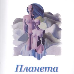 Планета женщин