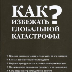 Как избежать глобальной катастрофы?
