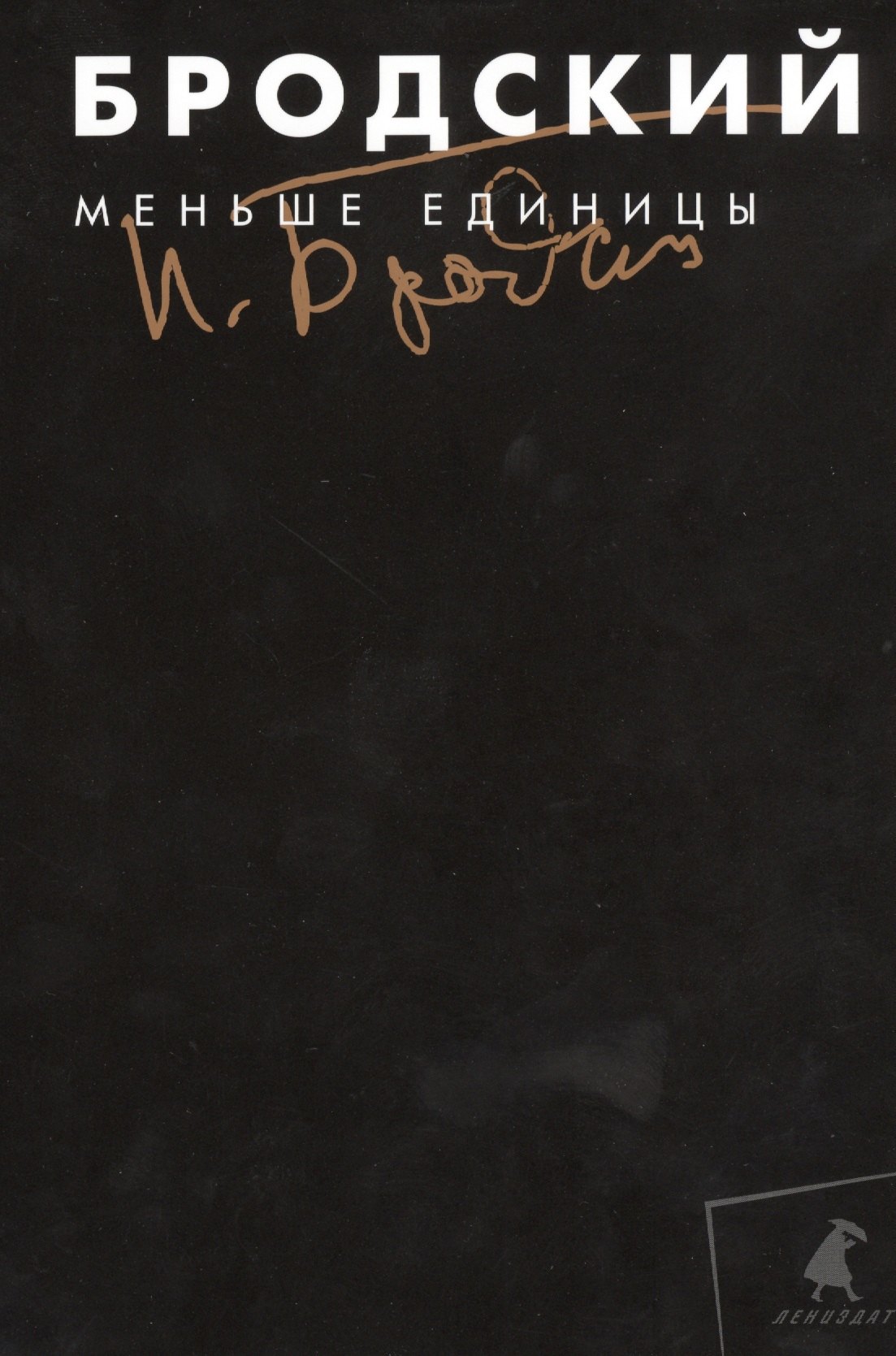 Собрание сочинений в 3-х т: т.1 Меньше единицы