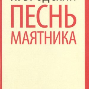 Песнь маятника : Избранные эссе