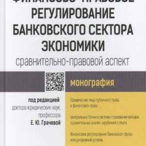 Финансово-правовое регулирование банковского сектора экономики: сравнительно-правовой аспект.Моногра