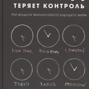 Запад теряет контроль. Три модели финансового будущего мира