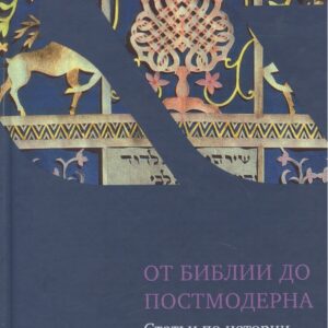 От Библии до постмодерна: Статьи по истории еврейской культуры